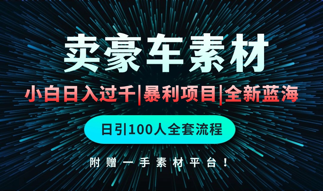 实战热门给力项目项目,通过卖豪车素材日入过千,空手套白狼!简单重复操作,全套引流流程.!