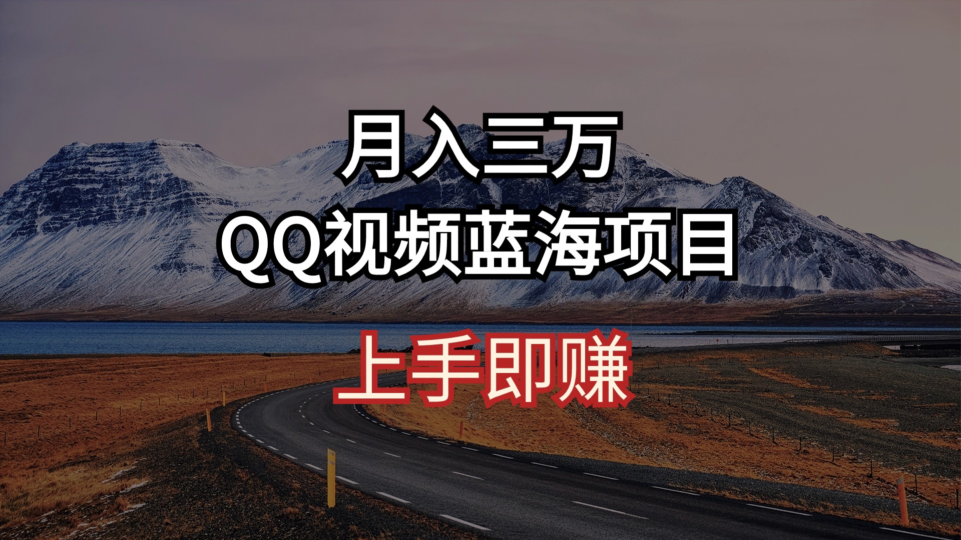热门短视频运营项目,月入三万 QQ视频蓝海项目 上手即赚