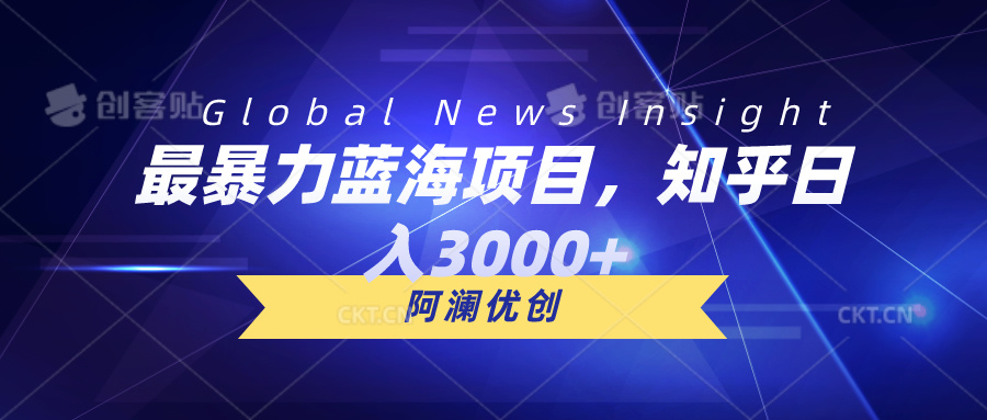 最新热门给力项目项目,最暴力蓝海项目,知乎日入3000+,可批量扩大