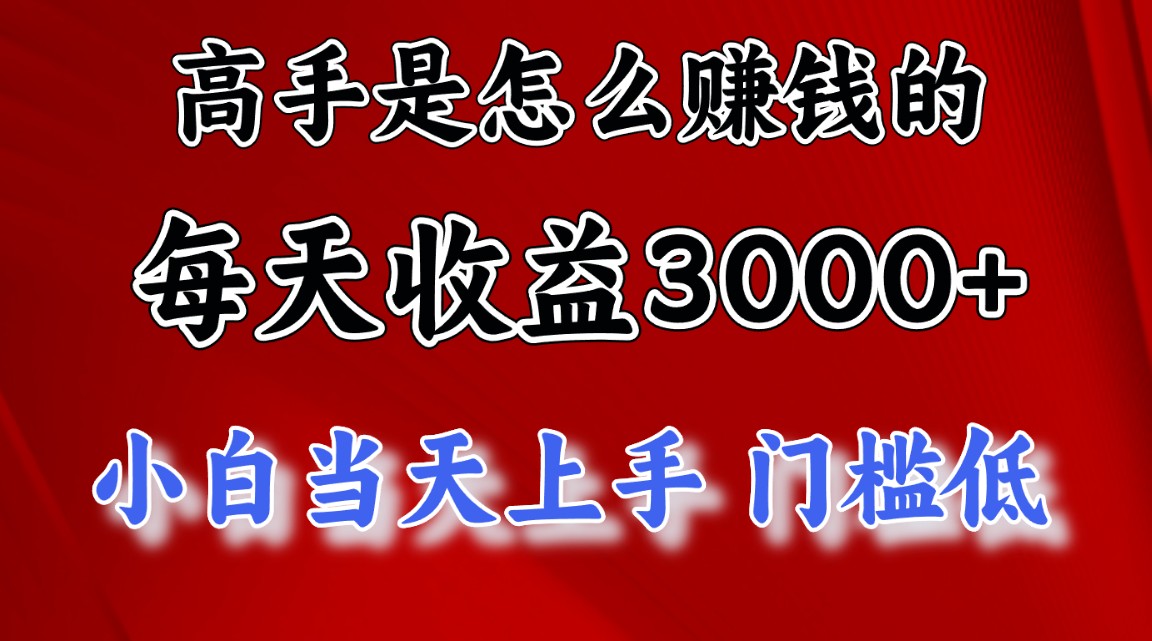 实战热门给力项目项目,高手是怎么赚钱的,一天收益3000+ 这是穷人逆风翻盘的一个项目,非常稳...