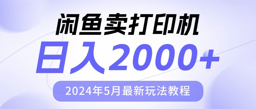 2024无货源项目,闲鱼卖打印机,日人2000,2024年5月最新玩法教程