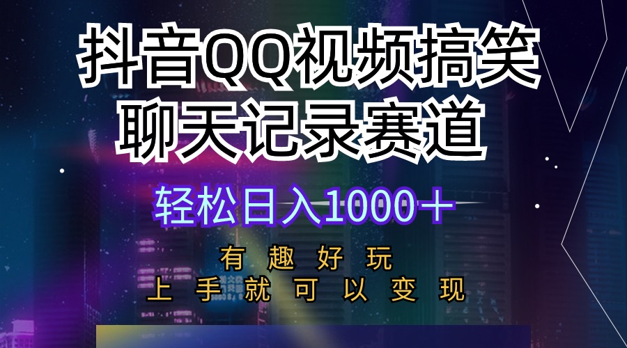2024短视频运营项目,抖音QQ视频搞笑聊天记录赛道 有趣好玩 新手上手就可以变现 轻松日入1000+