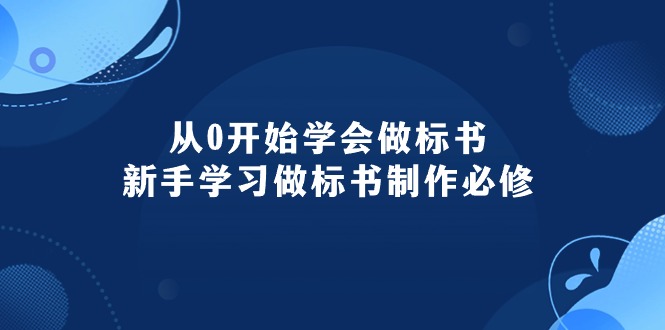 2024创业项目项目,从0开始学会做标书:新手学习做标书制作必修