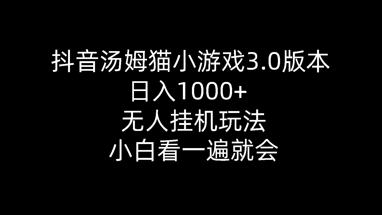 实战直播玩法项目,抖音汤姆猫小游戏3.0版本 ,日入1000+,无人挂机玩法,小白看一遍就会