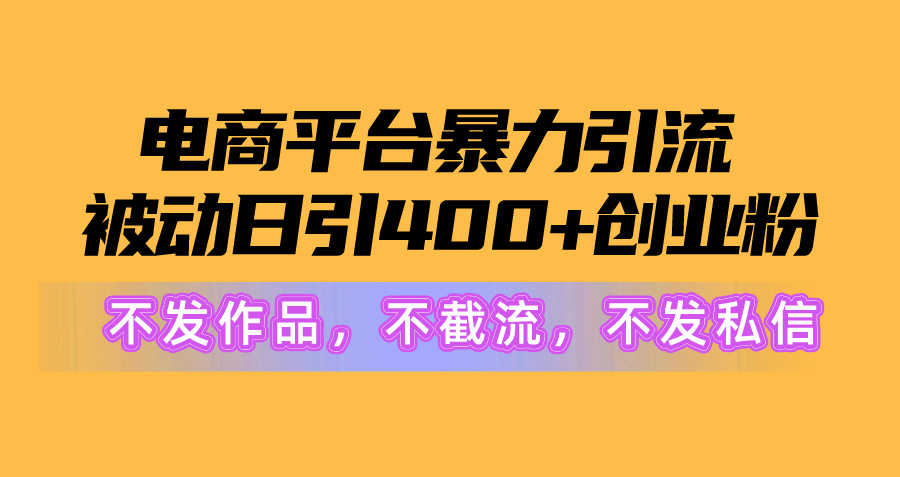 很火引流-涨粉-软件项目,电商平台暴力引流,被动日引400+创业粉不发作品,不截流,不发私信