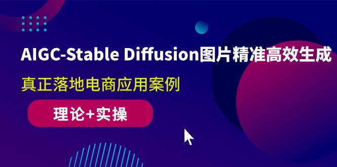 2024人工智能项目,AIGC-Stable Diffusion图片精准高效生成 真正落地电商应用案例(理论+实操)
