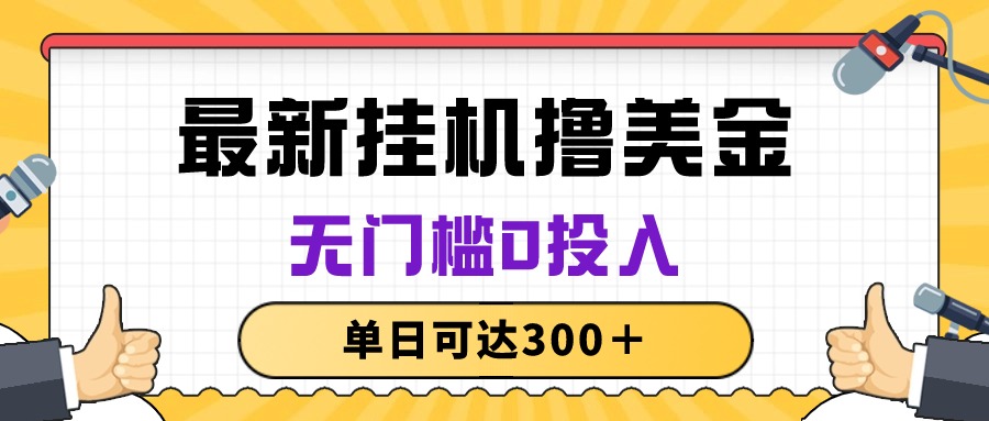2024热门给力项目项目,无脑挂机撸美金项目,无门槛0投入,单日可达300+