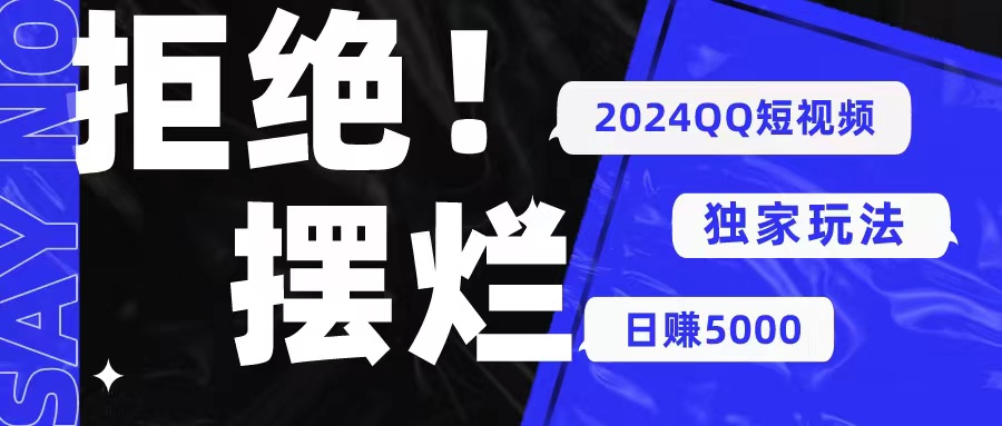 实战热门给力项目项目, 2024QQ短视频暴力独家玩法 利用一个小众软件,无脑搬运,无需剪辑日赚...