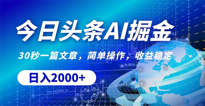 赚钱热门给力项目项目,今日头条掘金,30秒一篇文章,简单操作,日入2000+