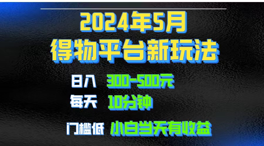 实操创业项目项目,2024短视频得物平台玩法,去重软件加持爆款视频矩阵玩法,月入1w~3w