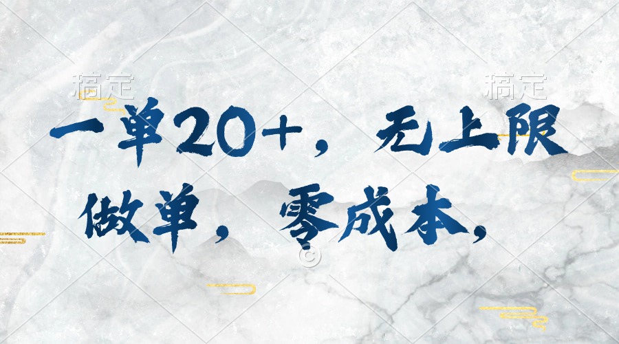 实操热门给力项目项目,一单20+,无上限做单,零成本,执行就有收入