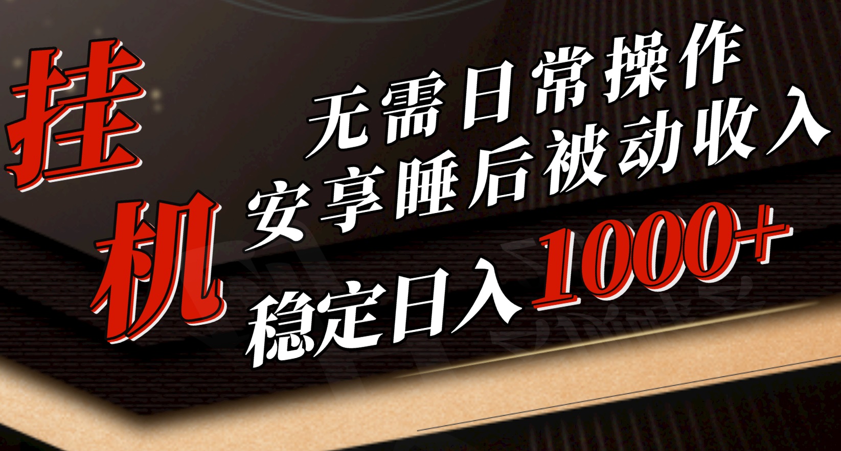 2024直播玩法项目,5月挂机新玩法!无需日常操作,睡后被动收入轻松突破1000元,抓紧上车