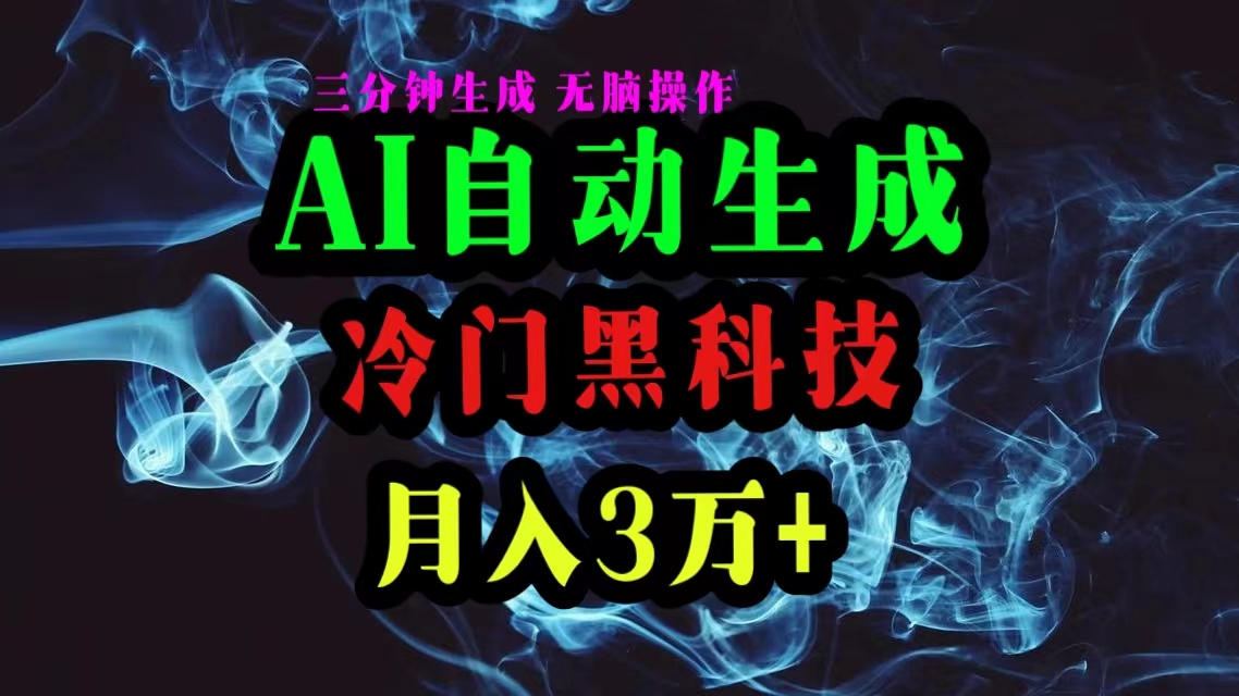 热门热门给力项目项目,AI黑科技自动生成爆款文章,复制粘贴即可,三分钟一个,月入3万+