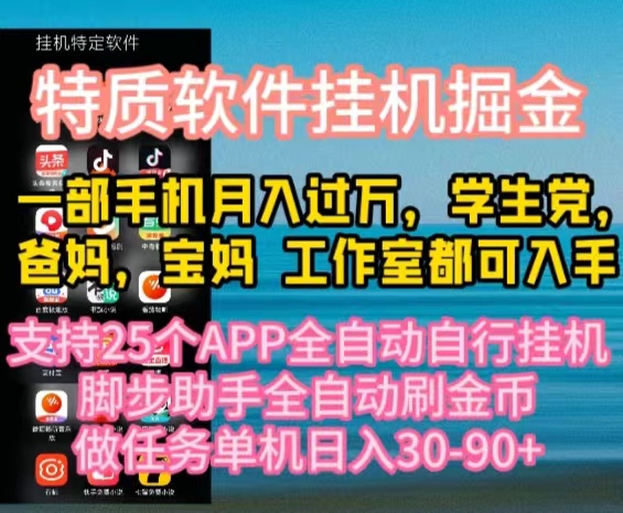 实战热门给力项目项目,特质APP软件全自动挂机掘金,月入10000+宝妈宝爸,学生党必做项目