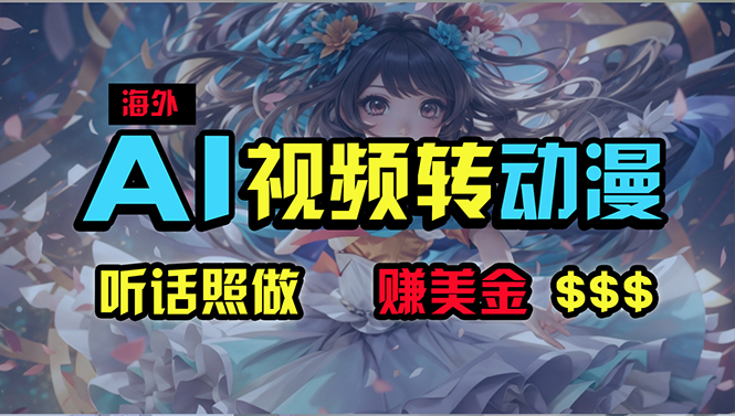 最新热门给力项目项目,海外性感美女跳舞,AI一键生成,野路子玩法,无脑搬运,听话照做,月入2w+