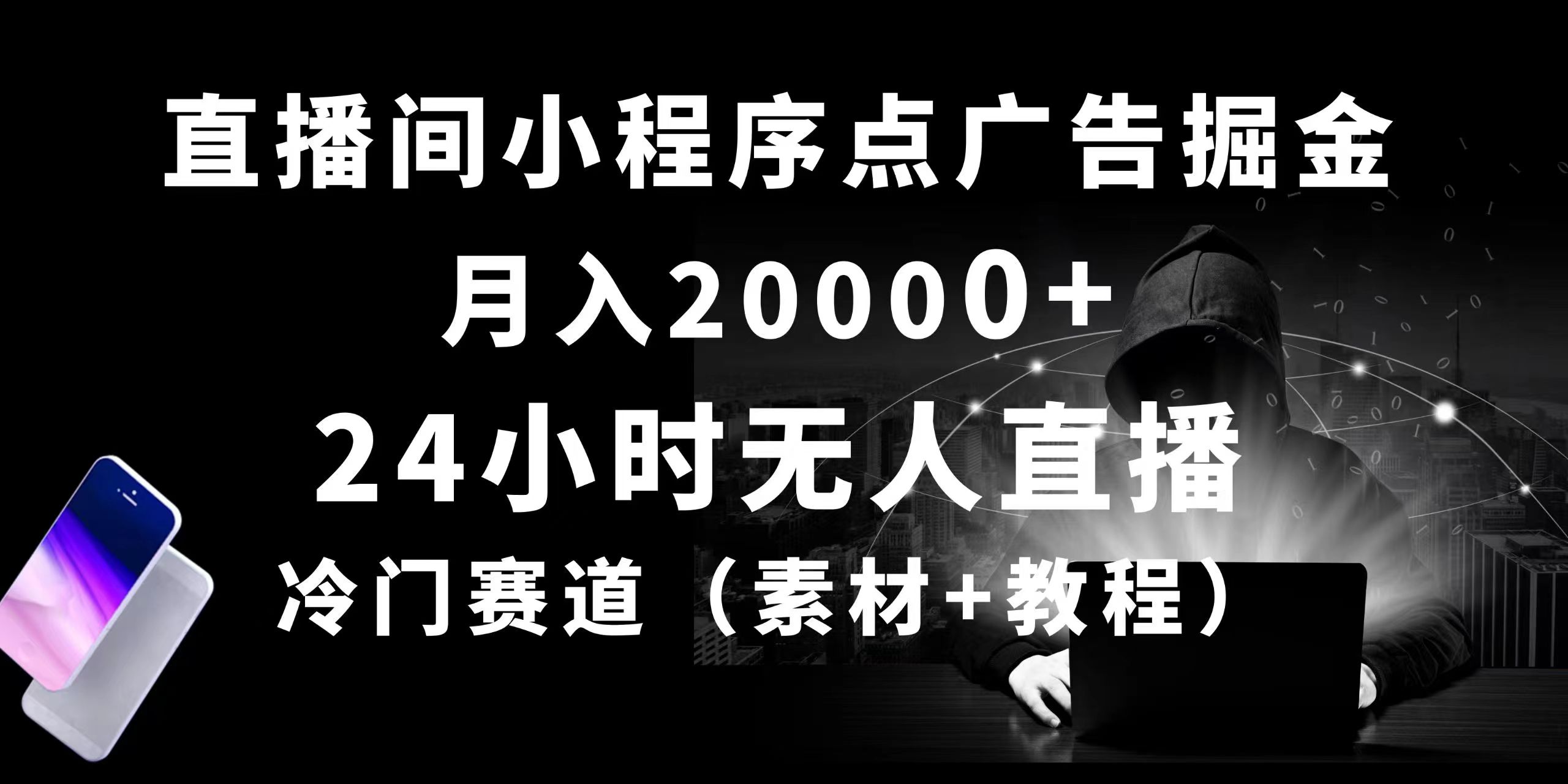赚钱热门给力项目项目,24小时无人直播小程序点广告掘金, 月入20000+,冷门赛道,起好猛,独...