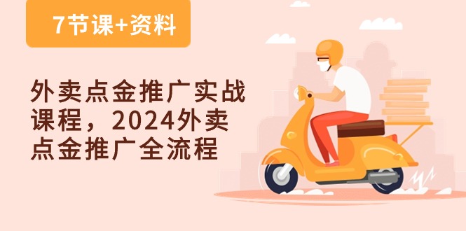 热门创业项目项目,外卖 点金推广实战课程,2024外卖 点金推广全流程