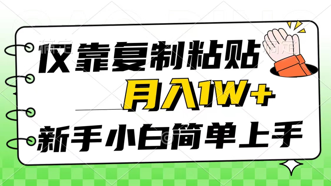 2024热门给力项目项目,仅靠复制粘贴,被动收益,轻松月入1w+,新手小白秒上手,互联网风口项目