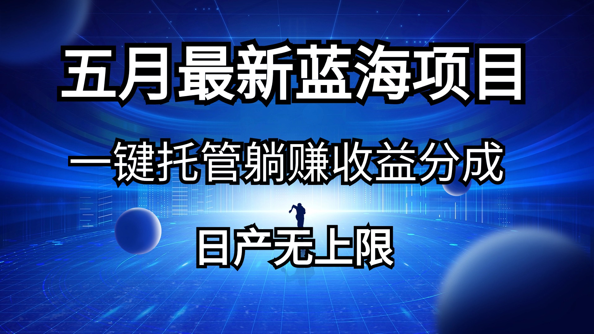 实战热门给力项目项目,五月刚出最新蓝海项目一键托管 躺赚收益分成 日产无上限