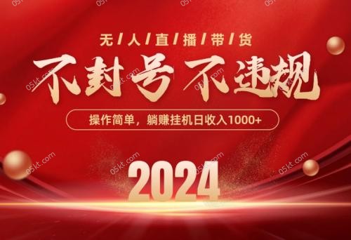 实战热门给力项目项目,最新技术无人直播带货,不违规不封号,操作简单,单日单号收入1000+可...