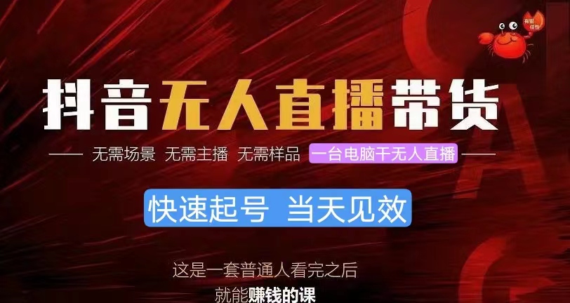 赚钱直播玩法项目,抖音无人直播带货,小白就可以轻松上手,真正实现月入过万的项目