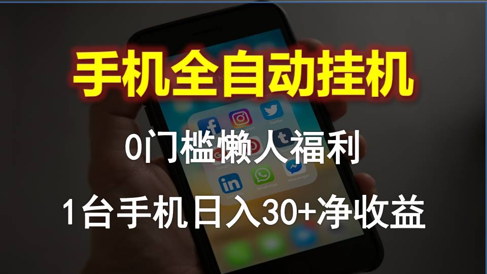 实操热门给力项目项目,手机全自动挂机,0门槛操作,1台手机日入30+净收益,懒人福利!