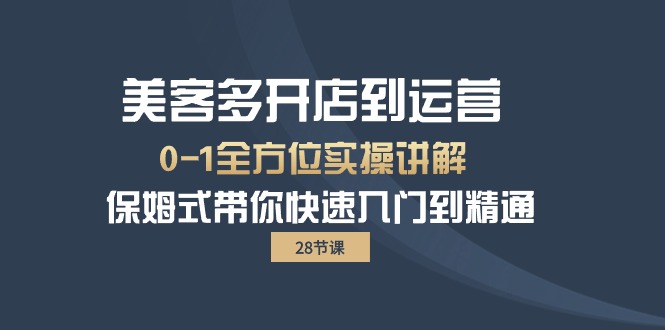 热门创业项目项目,美客多-开店到运营0-1全方位实战讲解 保姆式带你快速入门到精通