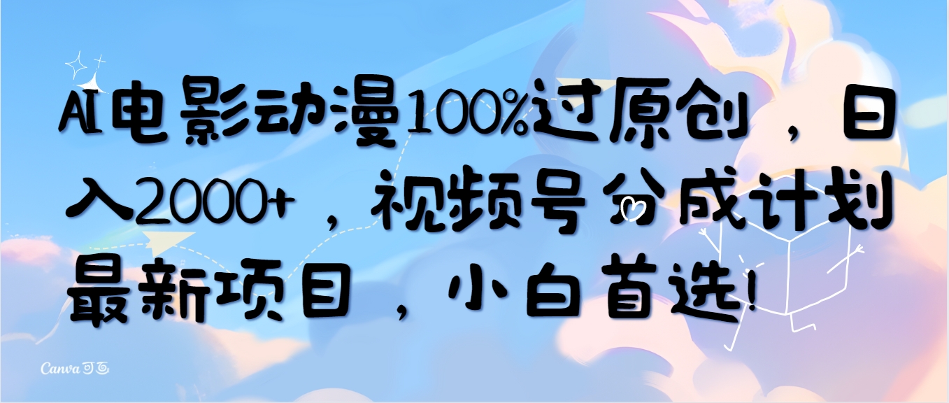 很火短视频运营项目,AI电影动漫100%过原创,日入2000+,视频号分成计划最新项目,小白首选!