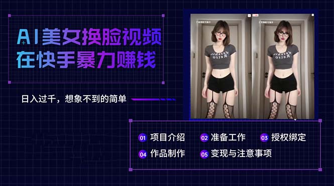 很火短视频运营项目,AI美女换脸视频在快手暴力赚钱,日入过千,想象不到的简单