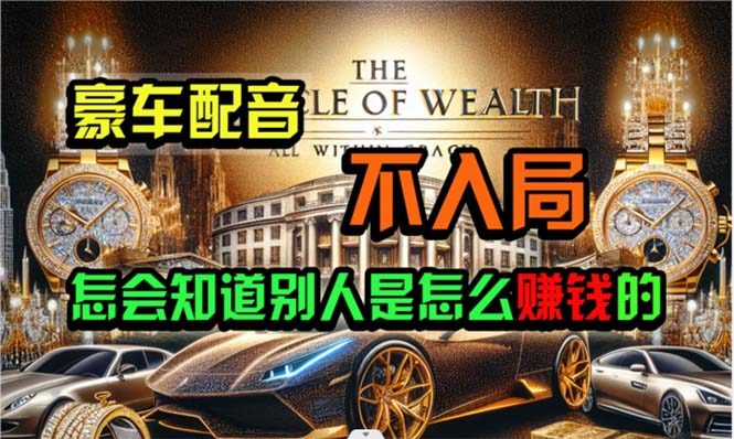 赚钱热门给力项目项目,炫富神器,简单无脑粘贴复制,闷声发财,当天见收益,无上限封顶