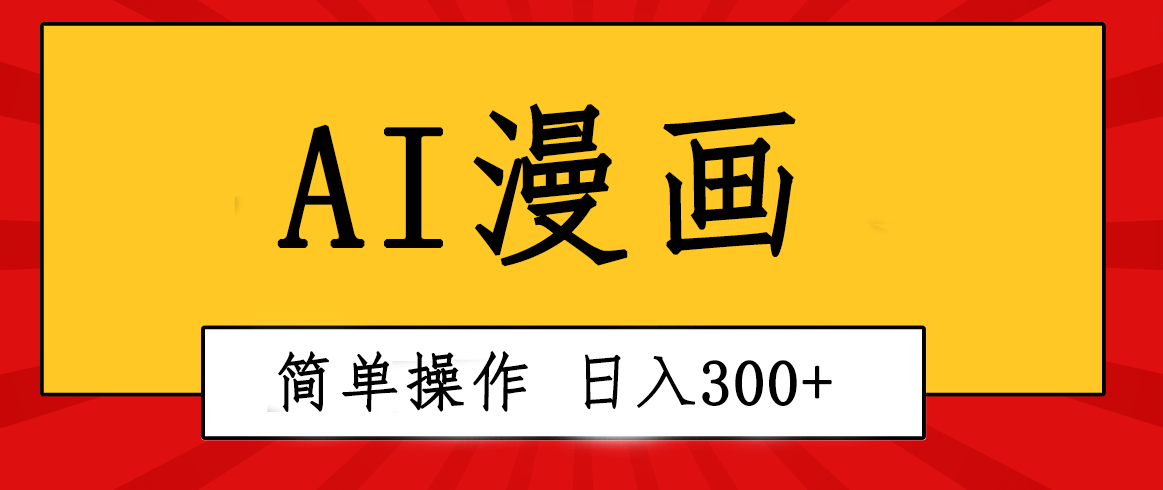 2024短视频运营项目,创意无限!AI一键生成漫画视频,每天轻松收入300+,粘贴复制简单操作!