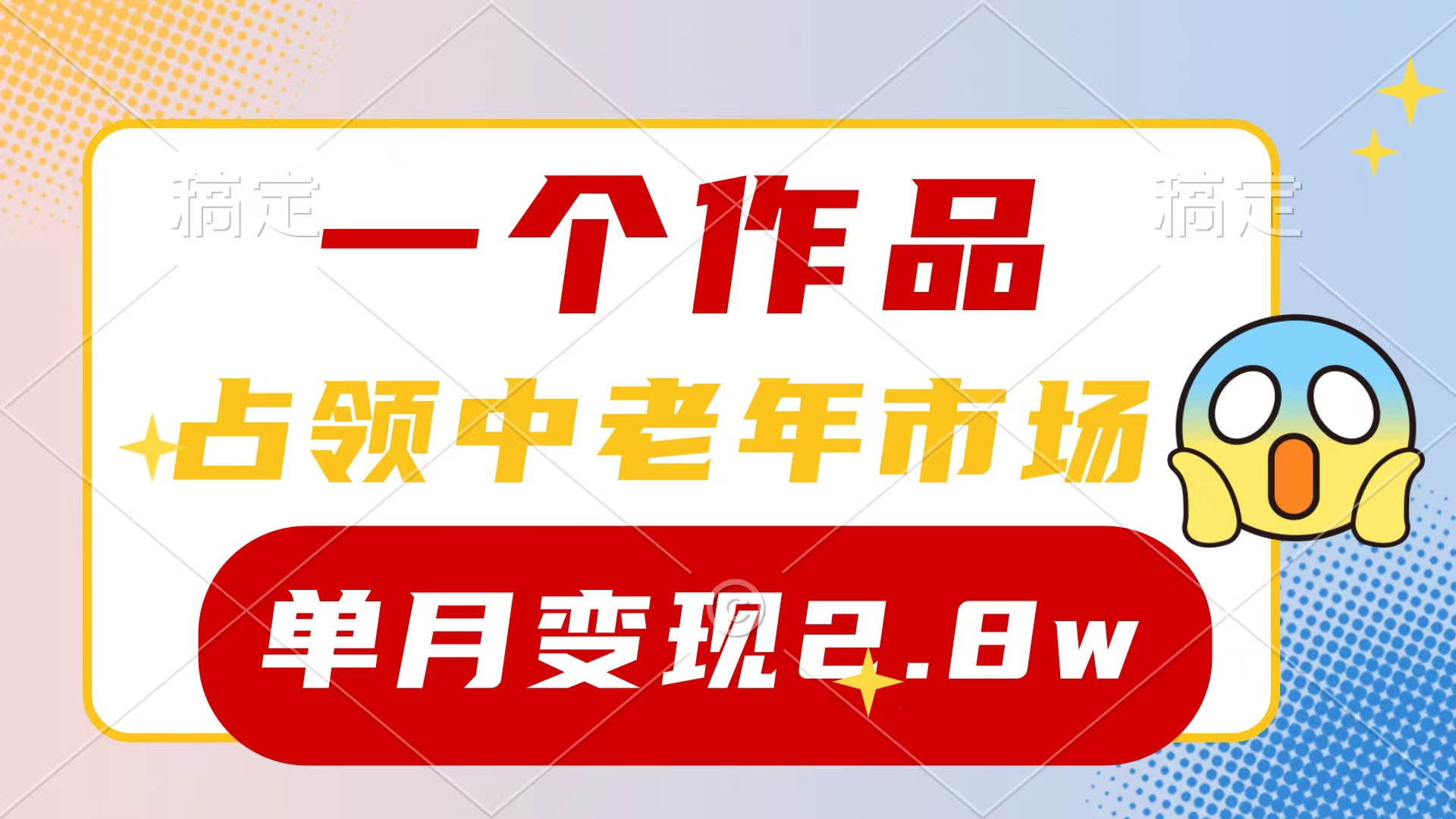 很火热门给力项目项目,一个作品,占领中老年市场,新号0粉都能做,7条作品涨粉4000+单月变现2.8w