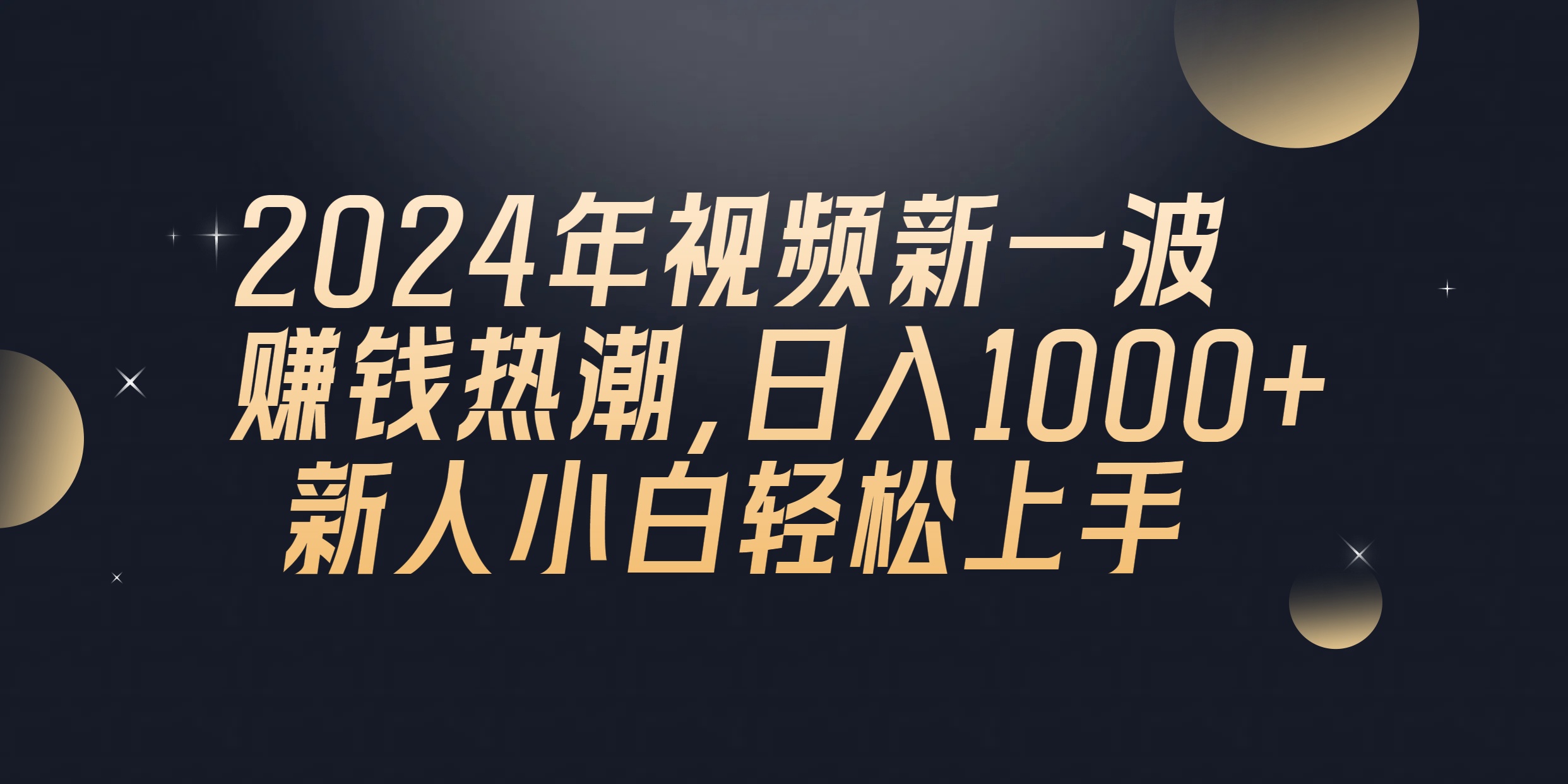 2024热门给力项目项目,2024年QQ聊天视频新一波赚钱热潮,日入1000+ 新人小白轻松上手