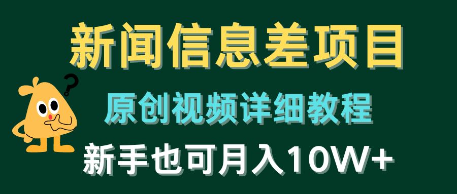 最新热门给力项目项目,新闻信息差项目,原创视频详细教程,新手也可月入10W+