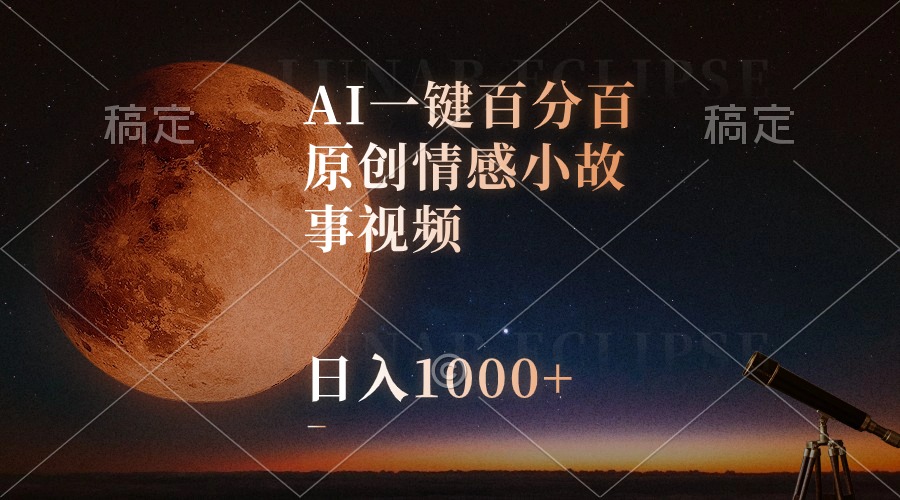 很火热门给力项目项目,AI一键百分百原创情感小故事视频,视频号最顶赛道,日入1000+