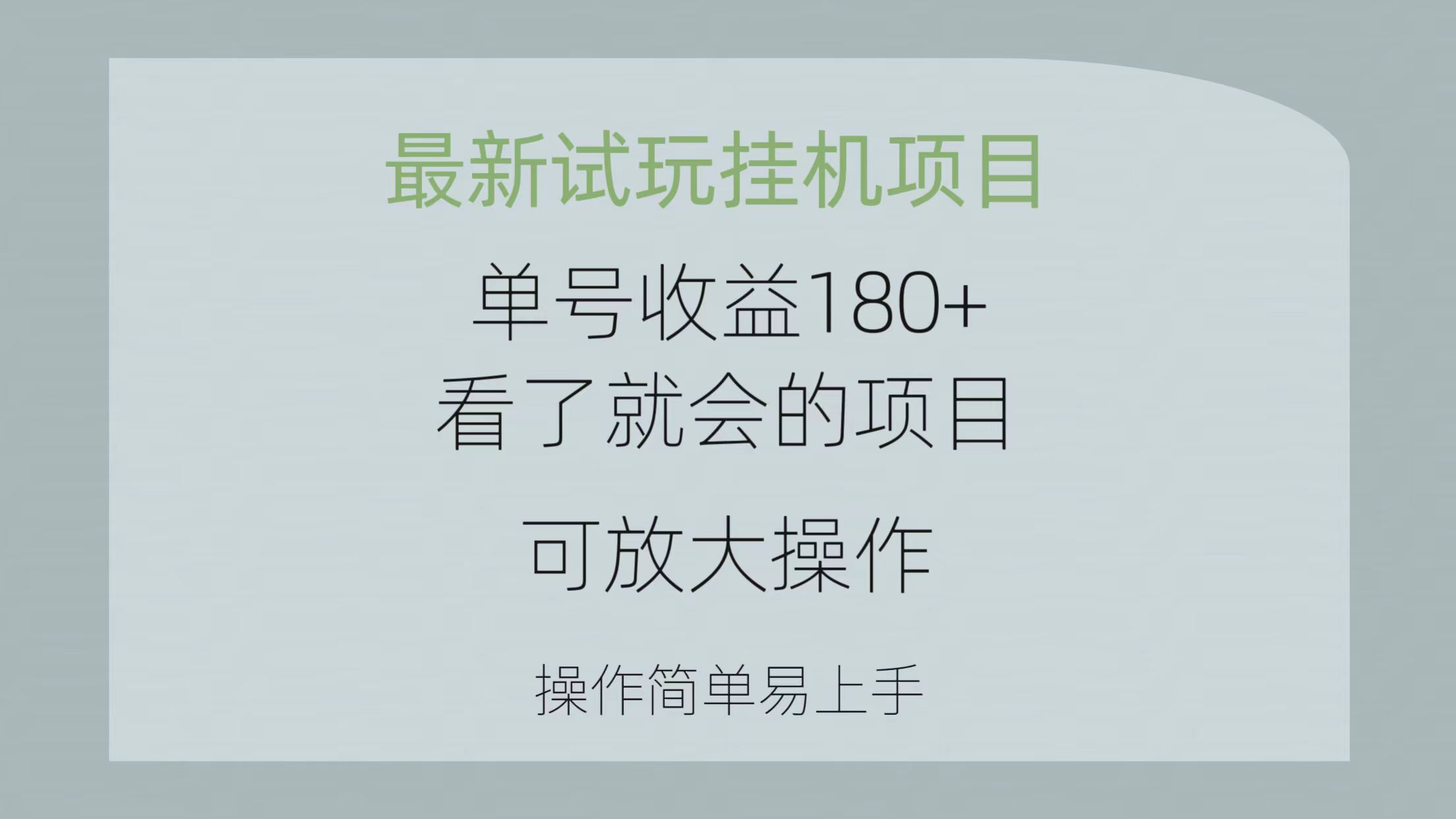 热门热门给力项目项目,最新试玩挂机项目 单号收益180+看了就会的项目,可放大操作 操作简单易...