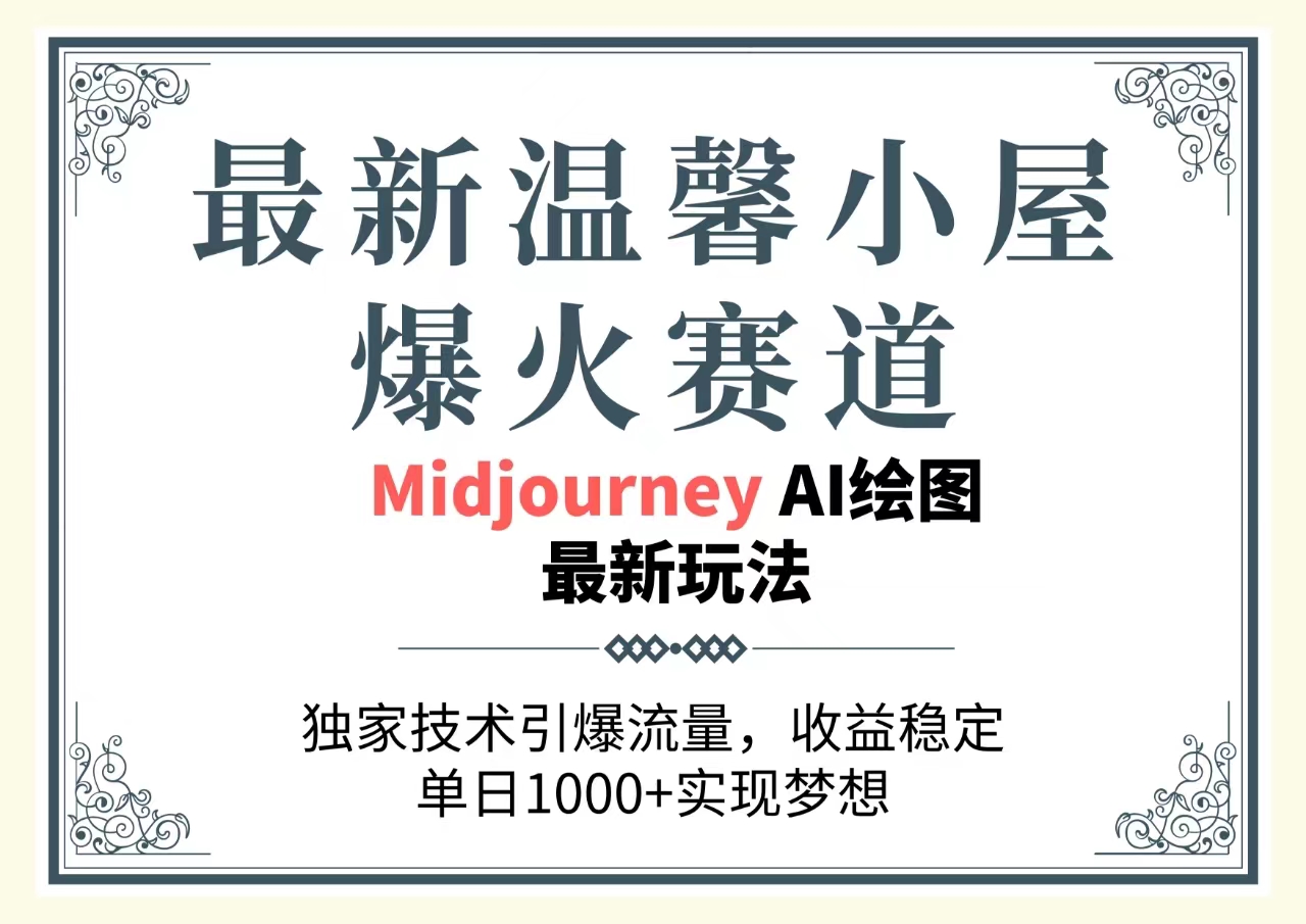 很火热门给力项目项目,最新温馨小屋爆火赛道,独家技术引爆流量,收益稳定,单日1000+实现梦...