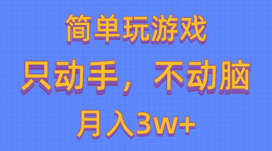 实操热门给力项目项目,简单玩游戏月入3w+,0成本,一键分发,多平台矩阵