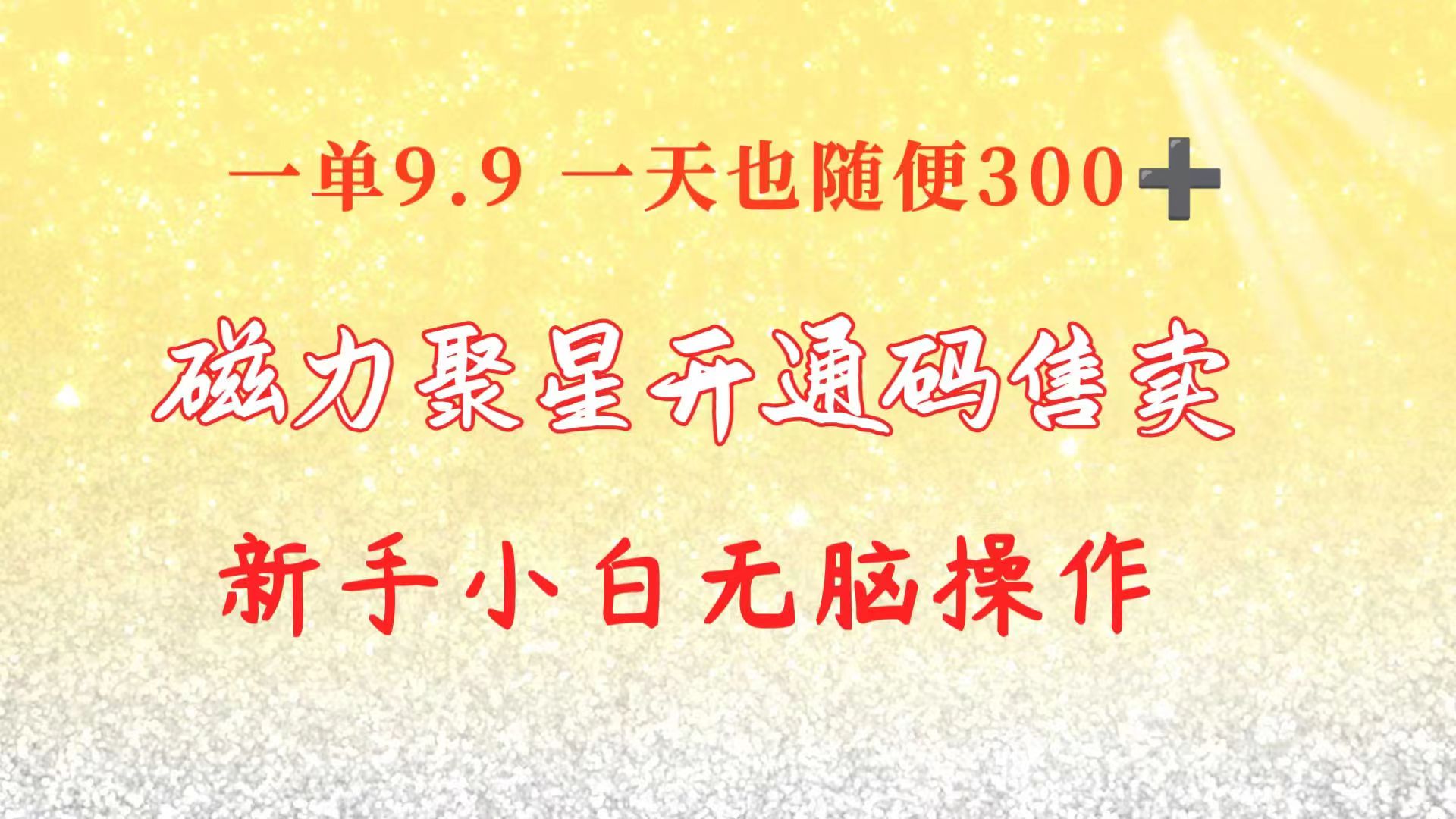 实战热门给力项目项目,快手磁力聚星码信息差 售卖 一单卖9.9 一天也轻松300+ 新手小白无脑操作