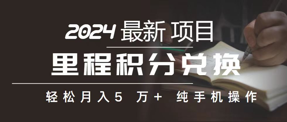 实操创业项目项目,里程 积分兑换机票 售卖赚差价,利润空间巨大,纯手机操作,小白兼职月...