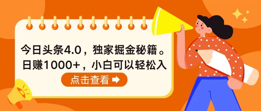 2024热门给力项目项目,今日头条4.0,掘金秘籍。日赚1000+,小白可以轻松入手