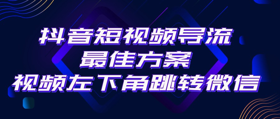 实操引流-涨粉-软件项目,抖音短视频引流导流最佳方案,视频左下角跳转微信,外面500一单,利润200+
