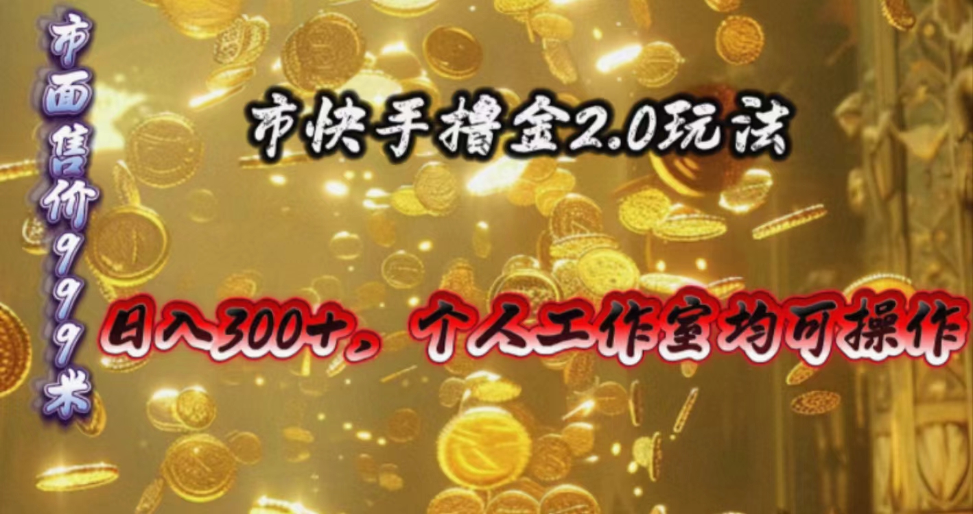 热门热门给力项目项目,快手掘金2.0玩法,日入300+,个人工作室均可操作