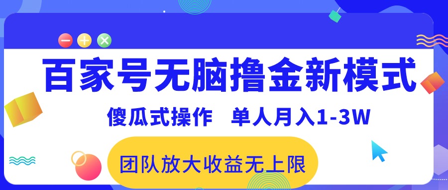 实操热门给力项目项目,百家号无脑撸金新模式,傻瓜式操作,单人月入1-3万!团队放大收益无上限!