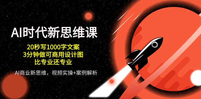 很火人工智能项目,AI 时代新思维课,20秒写1000字文案/3分钟做可商用设计图/比专业还专业