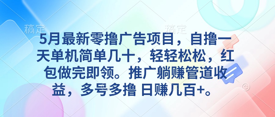 赚钱热门给力项目项目,5月最新零撸广告项目,自撸一天单机几十,推广躺赚管道收益,日入几百+