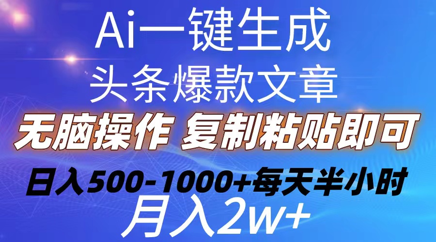 2024热门给力项目项目,Ai一键生成头条爆款文章 复制粘贴即可简单易上手小白首选 日入500-1000+