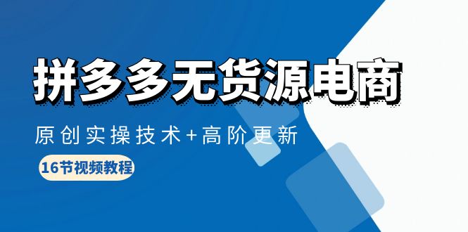 最新无货源项目,拼多多无货源电商,原创实操技术+高阶更新