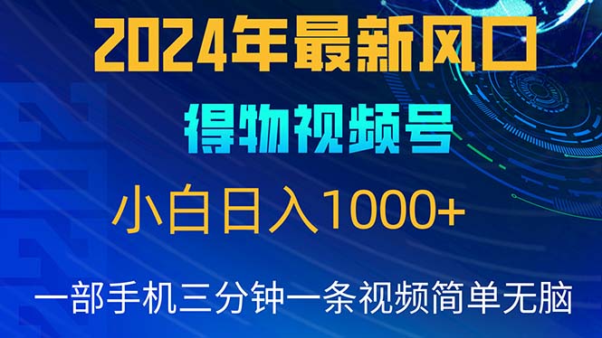 实战短视频运营项目,2024年5月最新蓝海项目,小白无脑操作,轻松上手,日入1000+