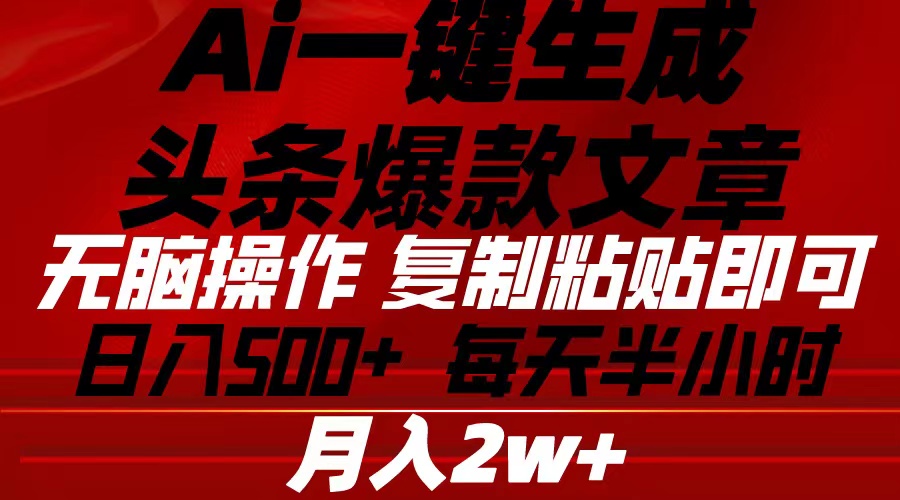 热门复制链接项目,Ai一键生成头条爆款文章 复制粘贴即可简单易上手小白首选 日入500+